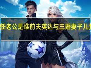 宋丹丹现任老公是谁 前夫英达与三婚妻子儿女罕见近照曝光