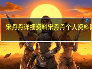 宋丹丹详细资料 宋丹丹个人资料简介