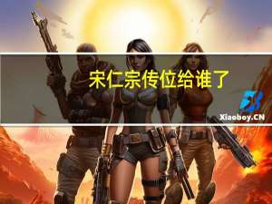 宋仁宗传位给谁了