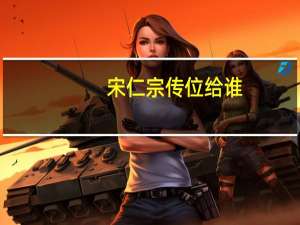宋仁宗传位给谁