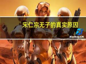 宋仁宗无子的真实原因