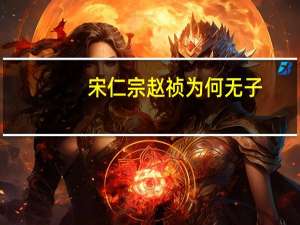 宋仁宗赵祯为何无子