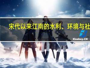 宋代以来江南的水利、环境与社会(关于宋代以来江南的水利、环境与社会简述)