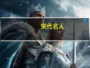 宋代名人