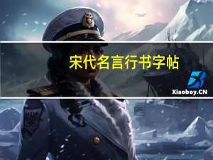 宋代名言行书字帖(关于宋代名言行书字帖简述)