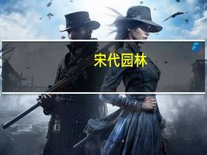 宋代园林(关于宋代园林简述)