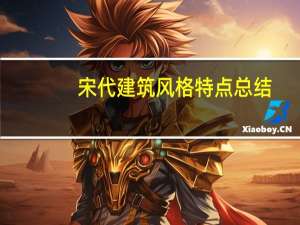 宋代建筑风格特点总结（宋代建筑风格特点）