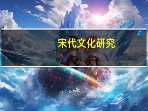 宋代文化研究(关于宋代文化研究简述)