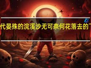 宋代晏殊的浣溪沙无可奈何花落去的下一句是