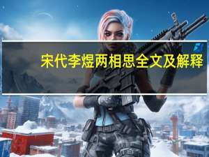 宋代李煜两相思全文及解释