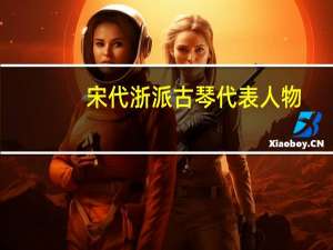 宋代浙派古琴代表人物