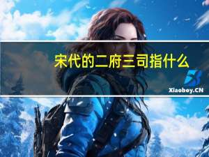 宋代的二府三司指什么