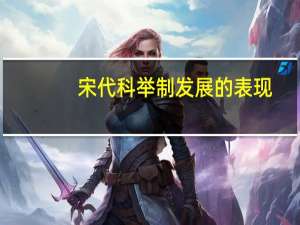 宋代科举制发展的表现