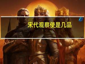 宋代观察使是几品