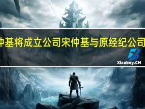 宋仲基将成立公司 宋仲基与原经纪公司合约到期