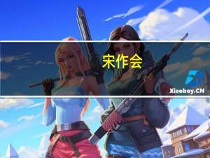 宋作会(关于宋作会简述)