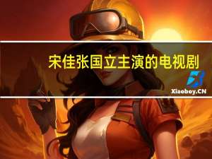 宋佳张国立主演的电视剧（张国立主演的电视剧）