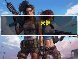 宋健(关于宋健简述)