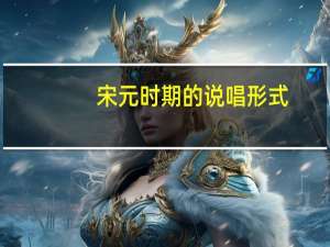 宋元时期的说唱形式