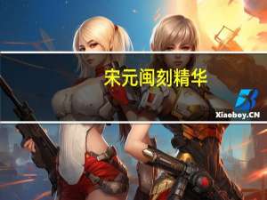 宋元闽刻精华(关于宋元闽刻精华简述)
