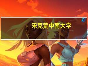 宋克荒 中南大学（宋克荒）