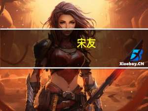宋友(关于宋友简述)
