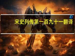 宋史 列传第一百九十一翻译