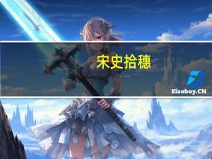 宋史拾穗(关于宋史拾穗简述)