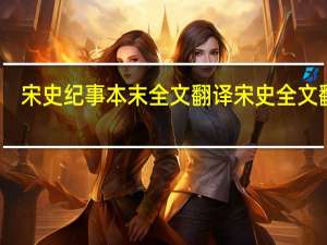 宋史纪事本末全文翻译 宋史全文翻译