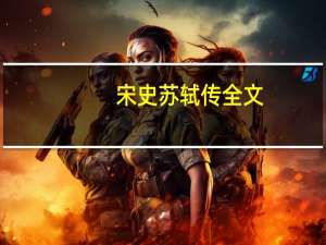 宋史苏轼传全文（宋史苏轼传）