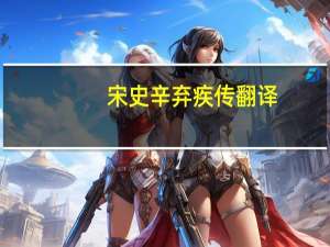 宋史辛弃疾传翻译