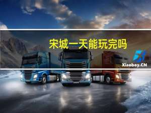 宋城一天能玩完吗