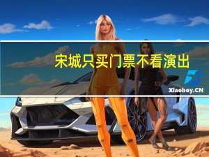宋城只买门票不看演出（宋城门票多少钱一张）