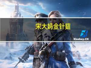 宋大妈金针菇(香辣味)的热量是多少