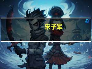 宋子军(关于宋子军简述)