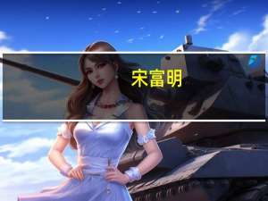 宋富明(关于宋富明简述)