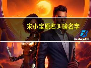 宋小宝原名叫啥名字（宋小宝原配妻子）
