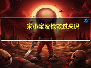 宋小宝没抢救过来吗（宋小宝死了）