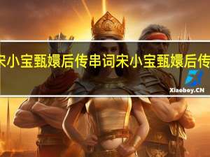 宋小宝甄嬛后传串词 宋小宝甄嬛后传完整版