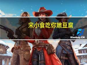 宋小食 吃你嫩豆腐 (酸菜鱼味)卡路里是多少