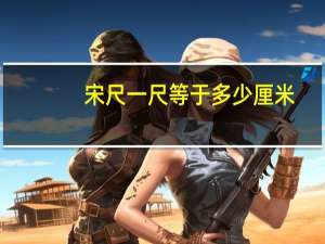 宋尺一尺等于多少厘米