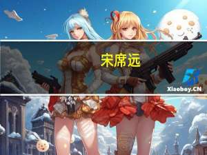 宋席远(关于宋席远简述)