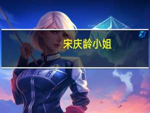 宋庆龄小姐
