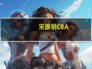 宋康明CBA（宋康明）