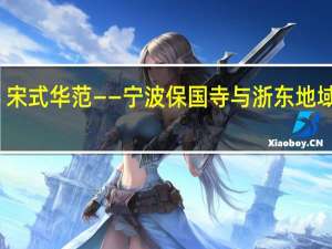 宋式华范——宁波保国寺与浙东地域建筑(关于宋式华范——宁波保国寺与浙东地域建筑简述)