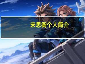 宋思衡个人简介（宋思衡和朗朗谁厉害）