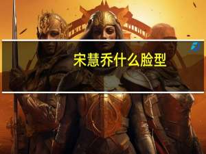宋慧乔什么脸型