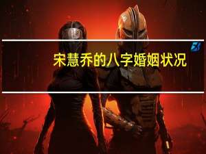 宋慧乔的八字婚姻状况