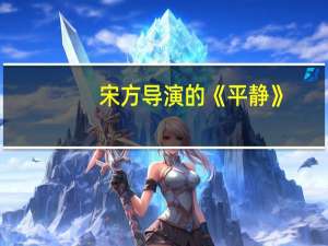宋方导演的《平静》（平静-宋方执导电影简介）