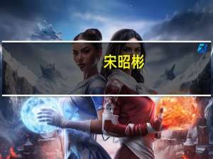 宋昭彬(关于宋昭彬简述)